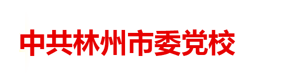 中共林州市委党校